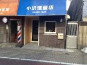 小澤 理髪店